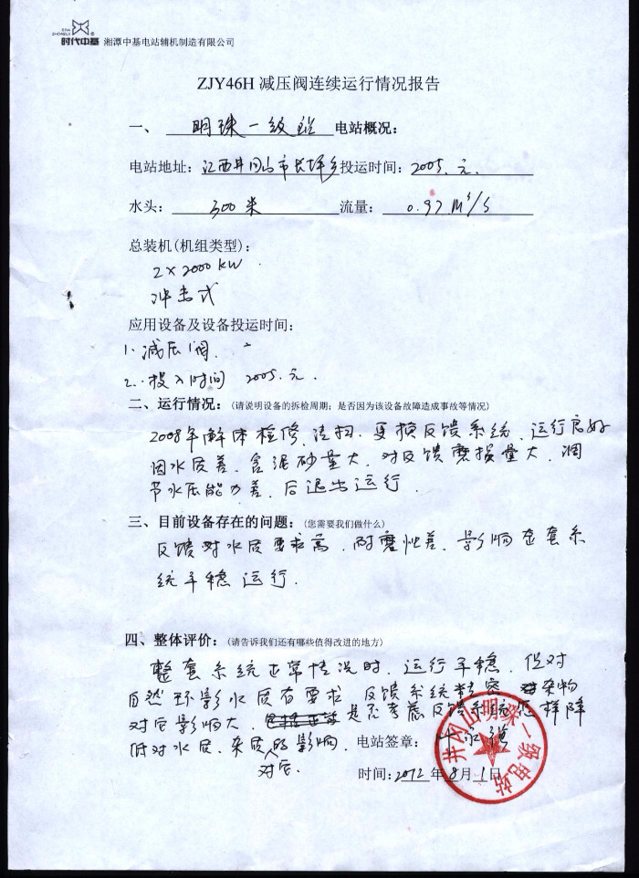 明珠一級電站ZJY46H活塞式減壓閥連續(xù)運(yùn)行情況報告